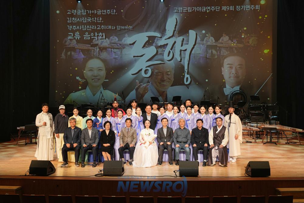 고령군립가야금연주단, 제9회 정기공연 '동행' 성황리 개최