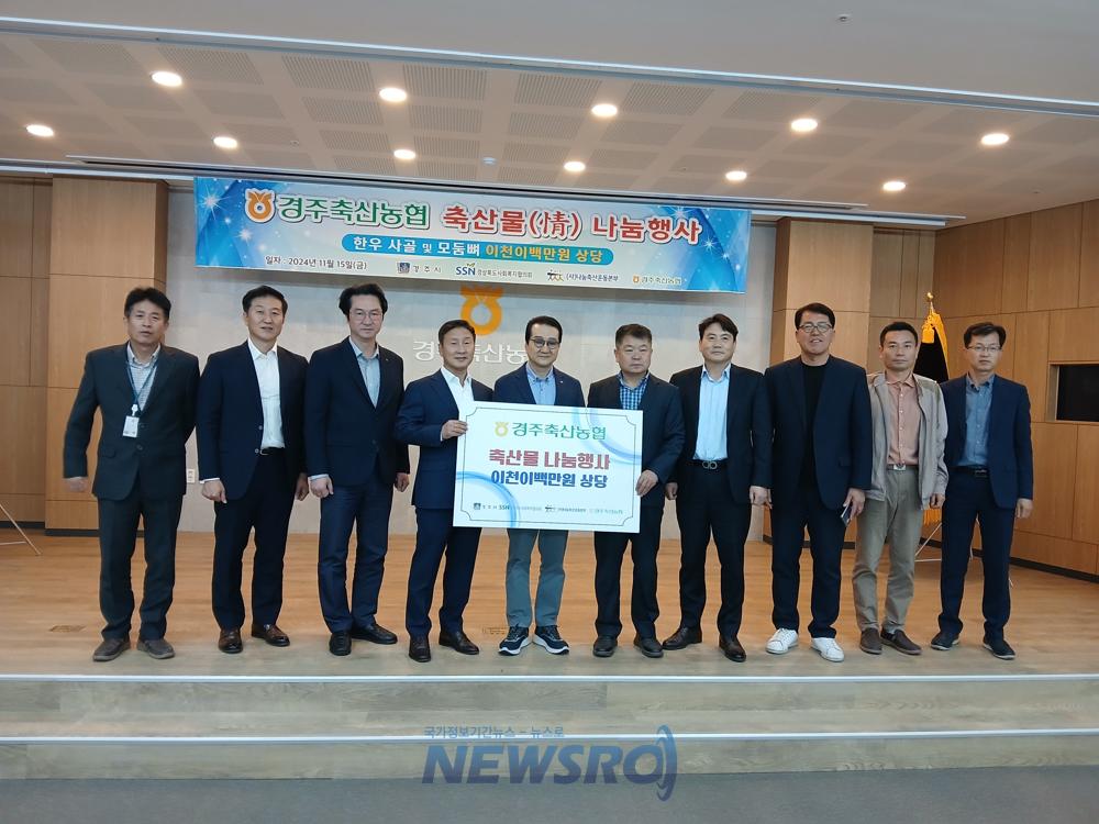 경주 축산농협, 취약계층 지원 위한 한우 기탁