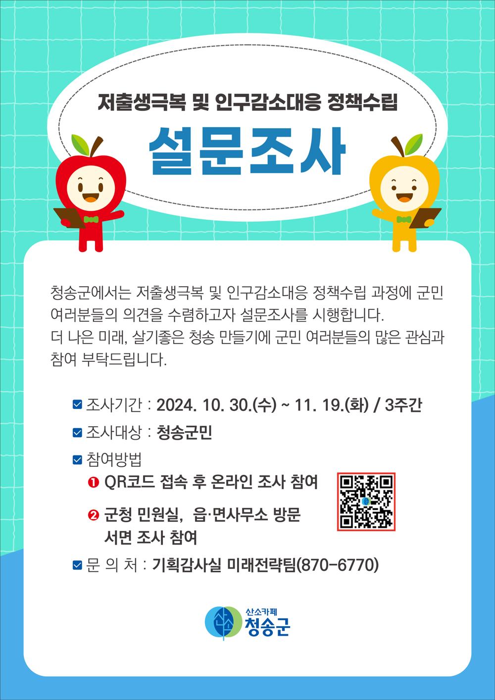 청송군, 주민과 함께 '저출생극복 및 인구감소대응 정책' 수립
