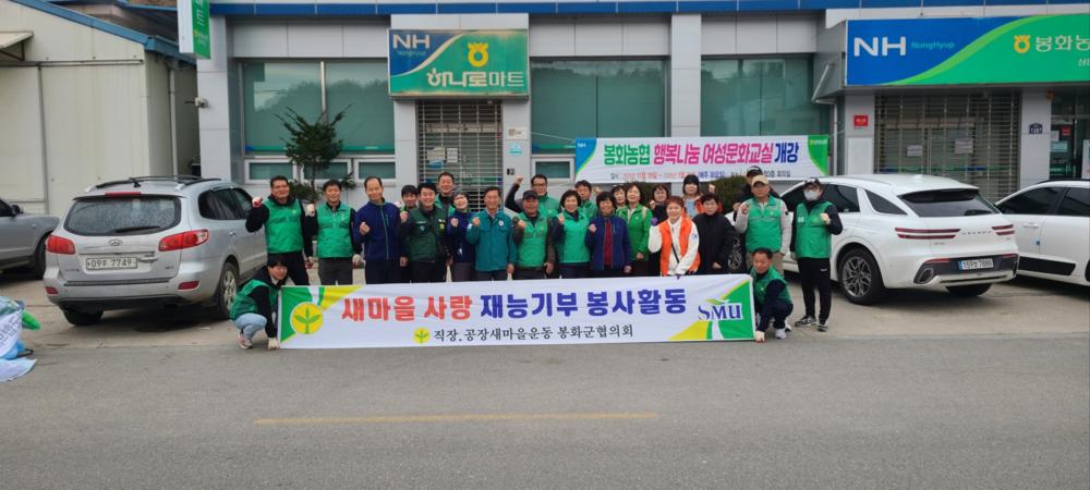 직장·공장 새마을운동 봉화군 협의회, 재능기부 행사 개최