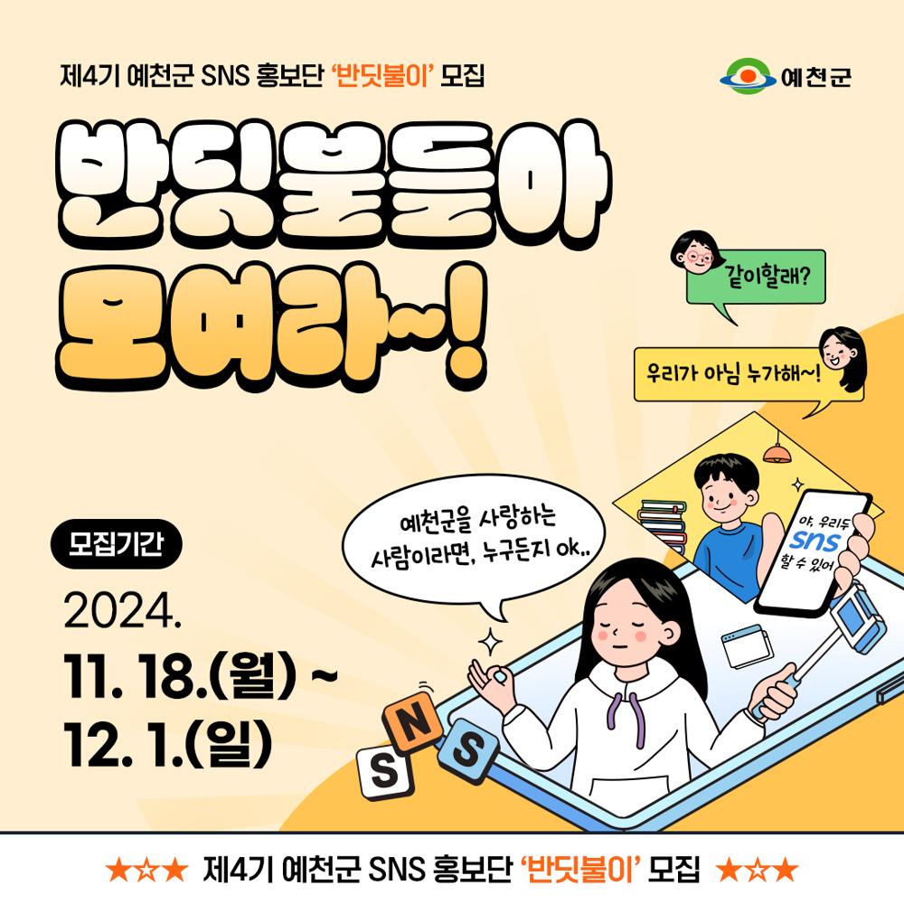 예천군, 제4기 SNS 홍보단 '반딧불이' 모집