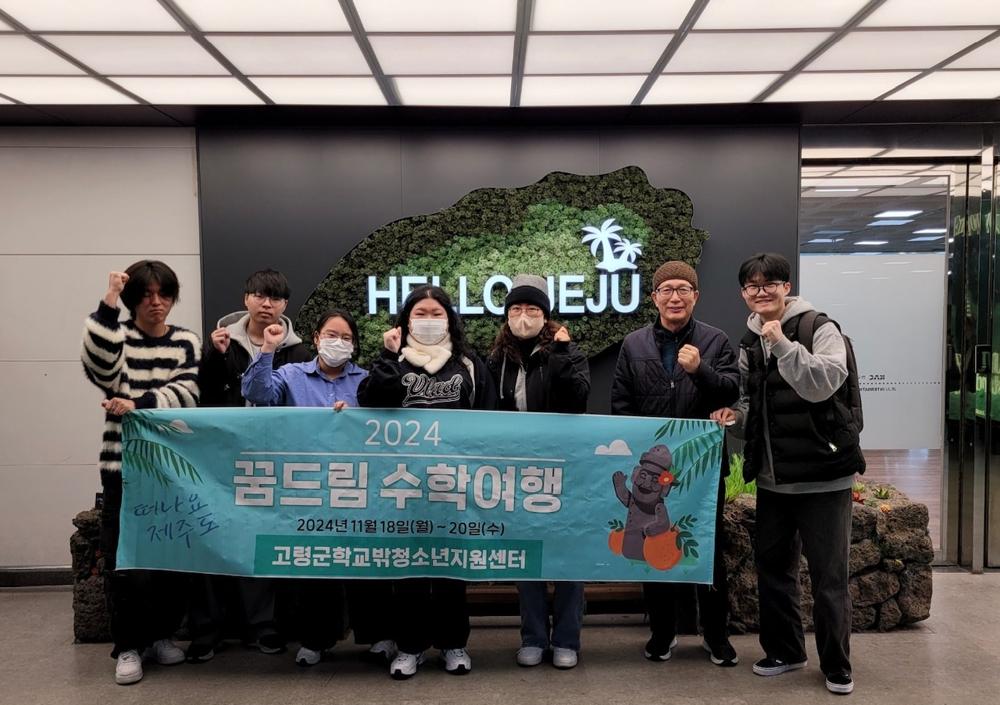 고령군학교밖청소년지원센터, 제주도 수학여행으로 추억 만들어