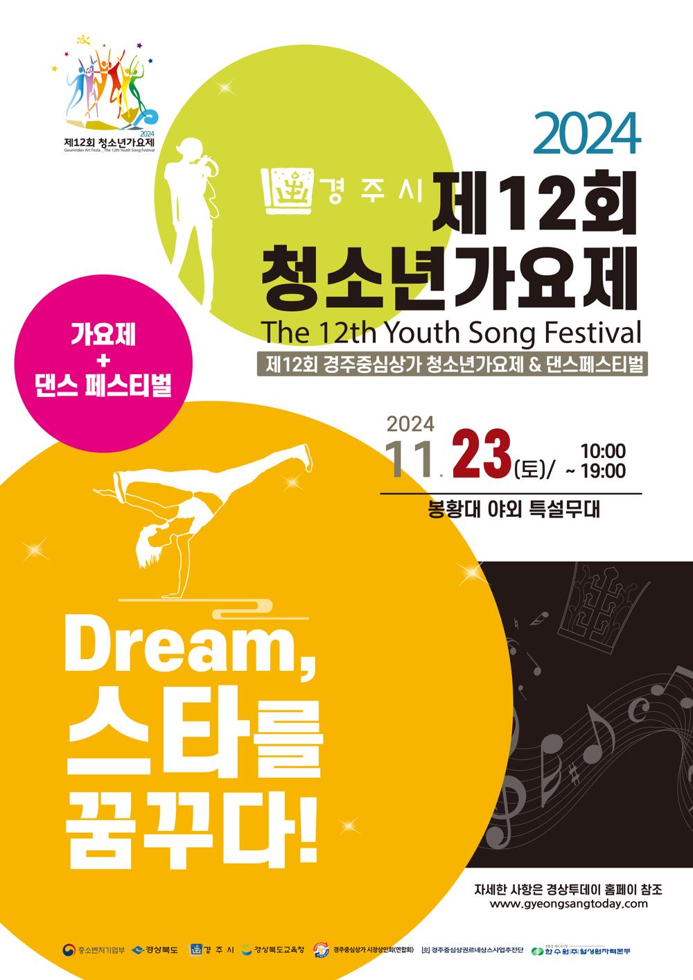 경주시, 청소년 가요제·댄스페스티벌로 중심상권 활력 찾는다