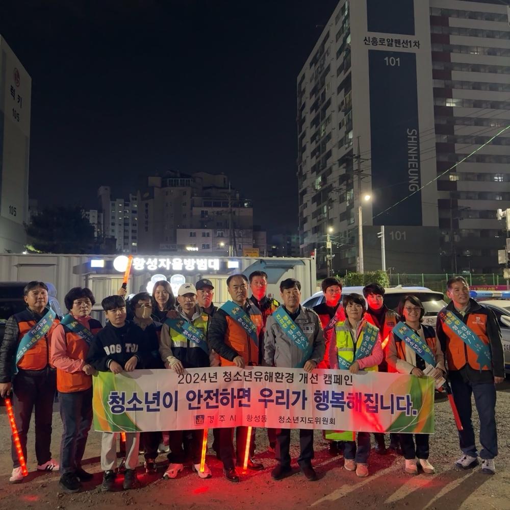 경주 황성동, 청소년 유해환경 개선 캠페인 실시