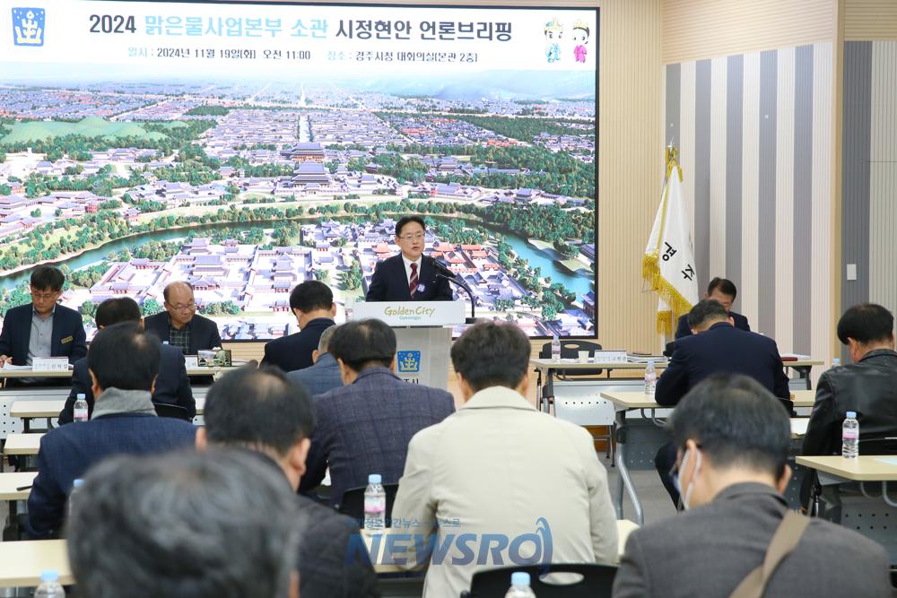 경주시, 맑은물사업본부 주관 역점사업 언론브리핑 개최