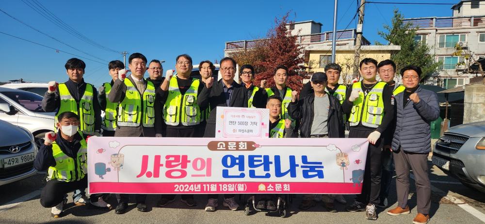 의성소문회, 사랑의 연탄 500장 기탁