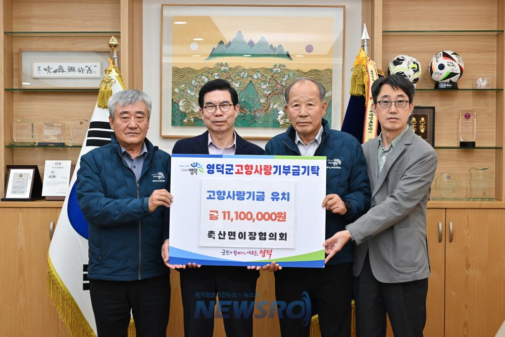 영덕군 축산면이장협의회, 고향사랑 기부금 1,110만 원 유치