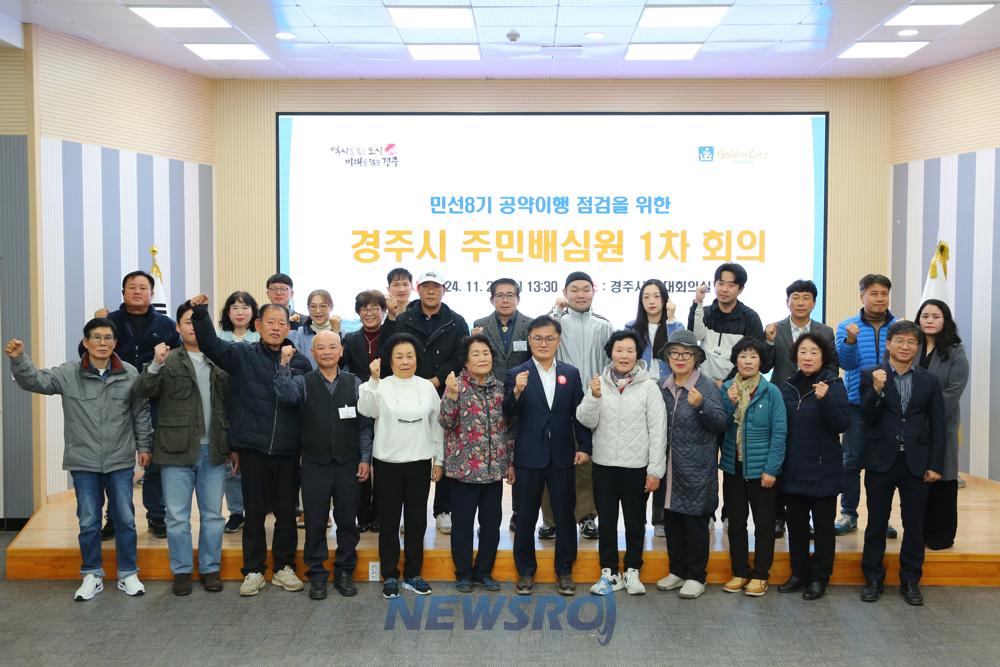 경주시, 민선8기 공약이행 점검 주민배심원 1차 회의 개최