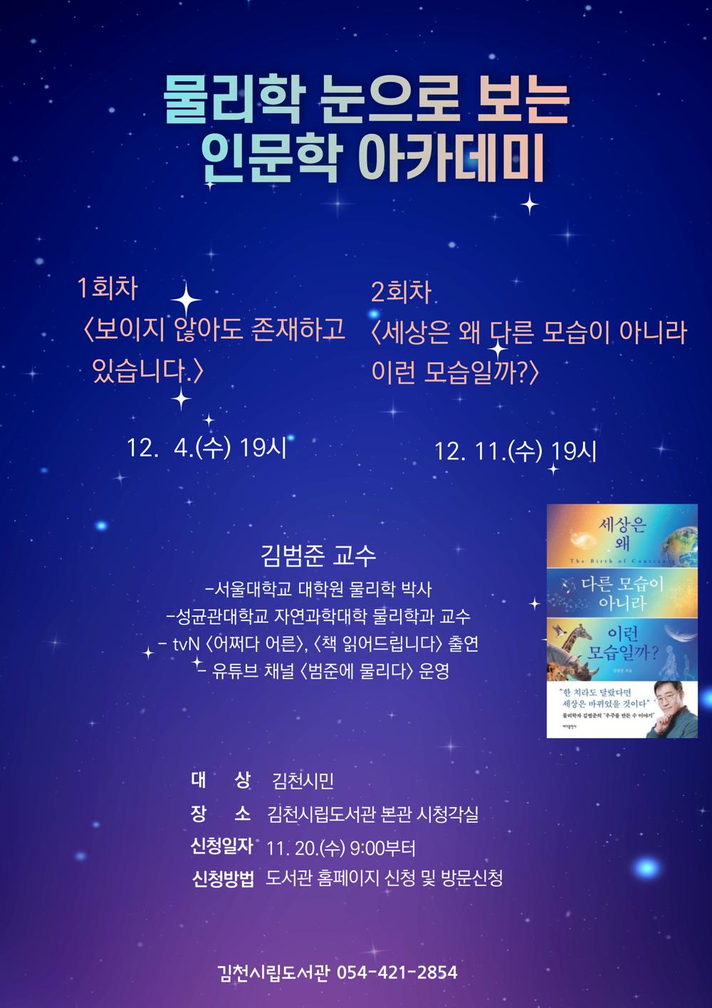 물리학 눈으로 보는 세상, 김천시립도서관 인문학 아카데미 개최