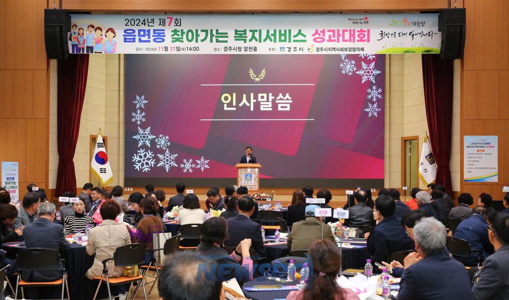경주시, 읍면동 복지서비스 성과대회 개최
