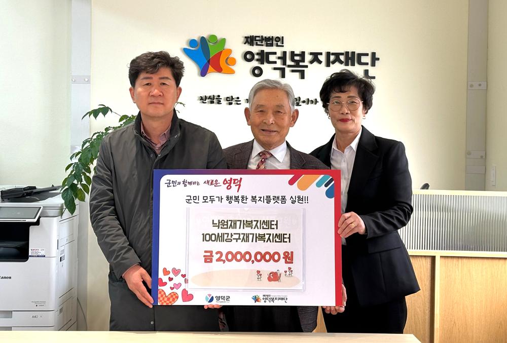 영덕 낙원재가·100세강구 복지센터, 이웃사랑 성금 기부