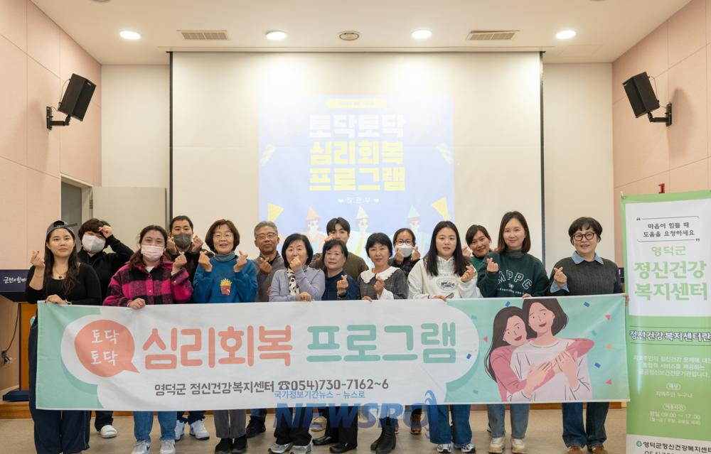 영덕군 정신건강복지센터, '토닥토닥 심리회복 프로그램' 성료