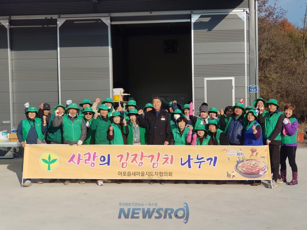 아포읍 새마을남·녀협의회, '사랑의 김장 나눔' 행사 개최
