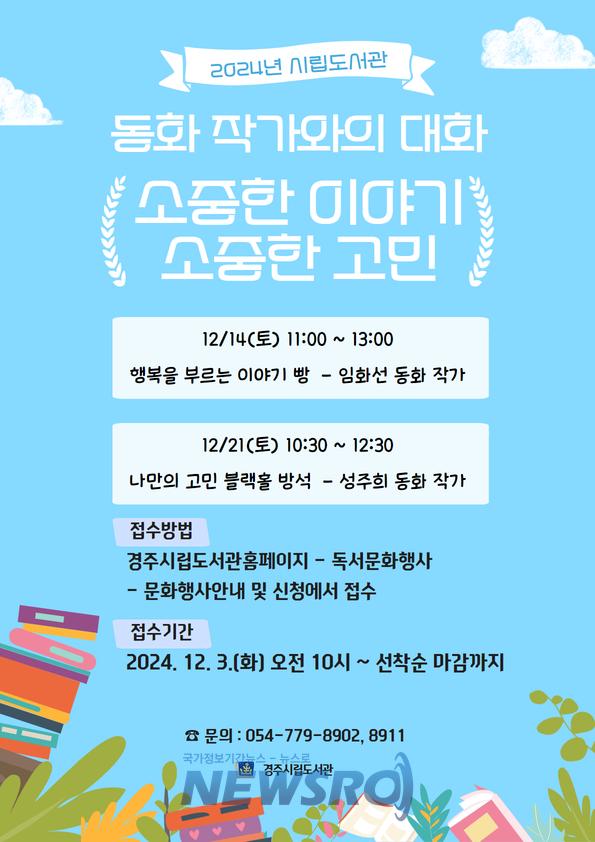 경주시립도서관, '동화 작가와의 대화' 행사 개최