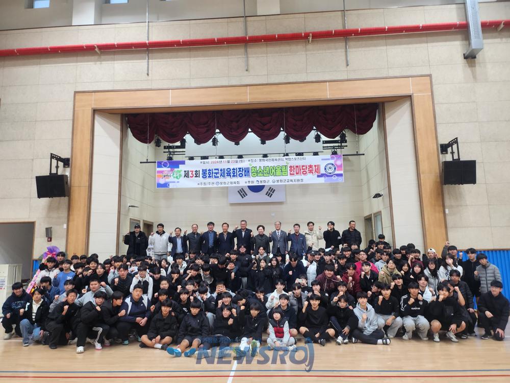 제3회 봉화군 청소년 어울림 한마당 행사 성료