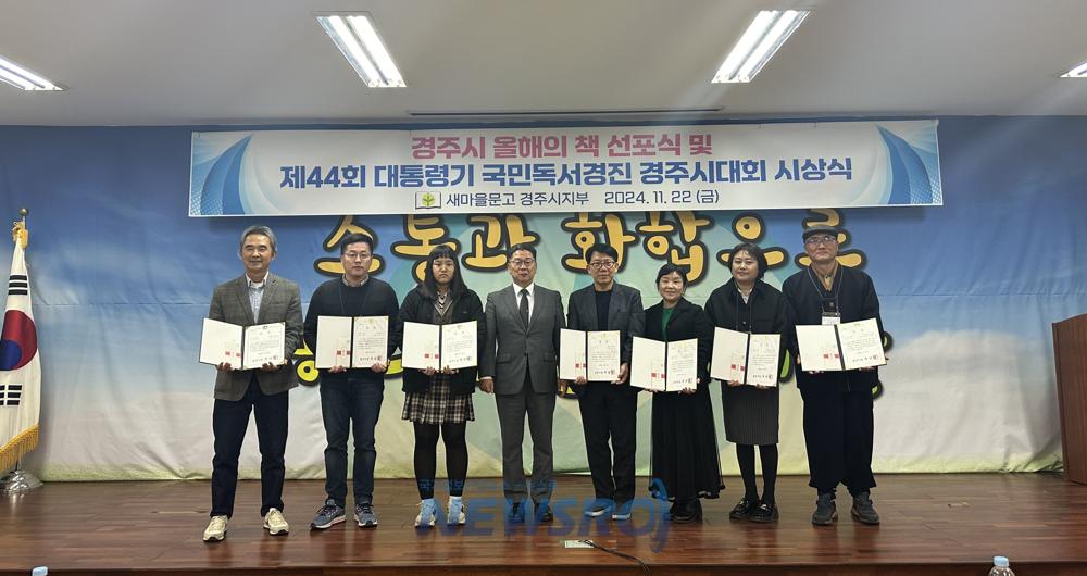 새마을문고 경주시지부, 올해의 도서 선포식 및 국민독서경진대회 시상식 개최