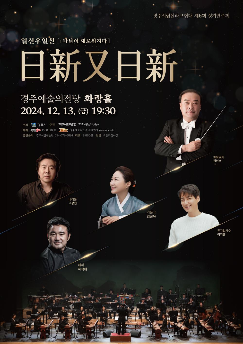 경주시립신라고취대, 다음달 13일 송년국악 대향연 막 올려