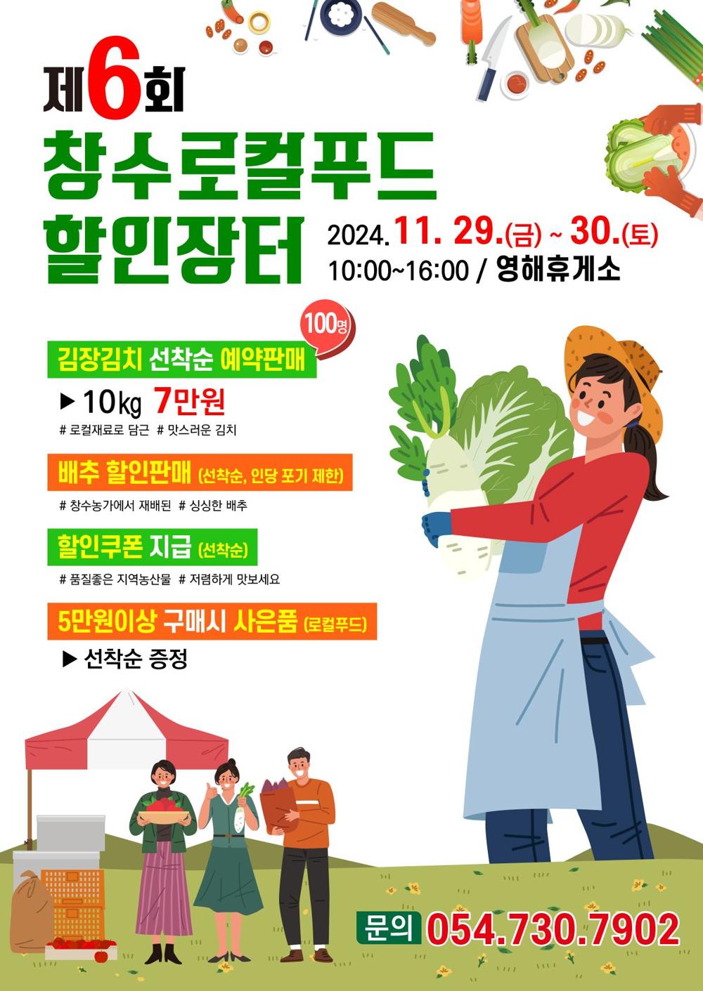 제6회 창수 로컬푸드 할인장터 운영