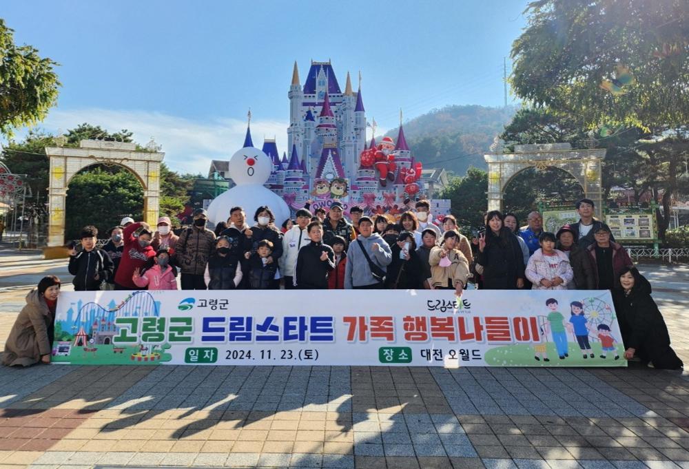 고령군 드림스타트, "가족 행복나들이" 실시
