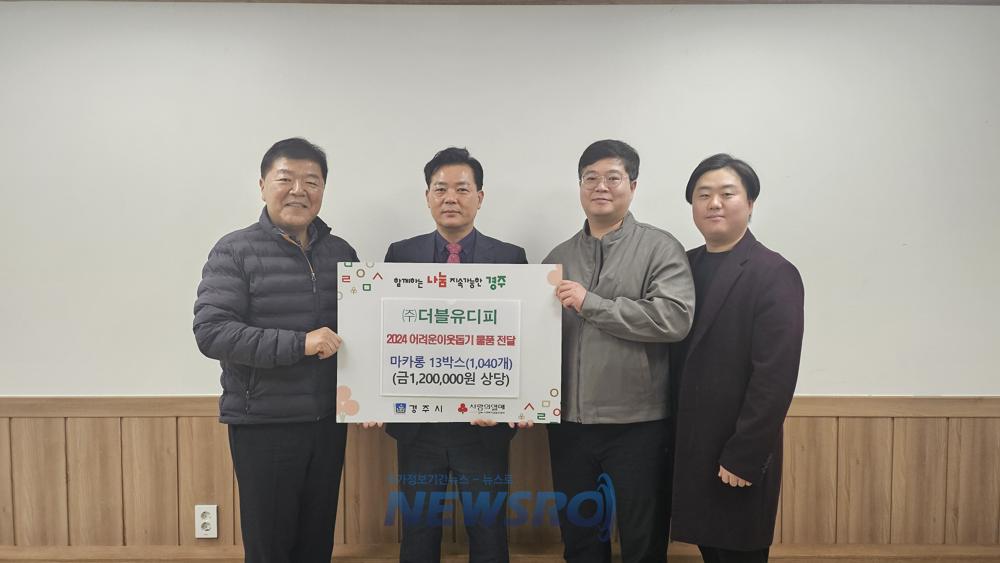 ㈜더블유디피, 경주지역 아동복지시설에 마카롱 1040개 기부