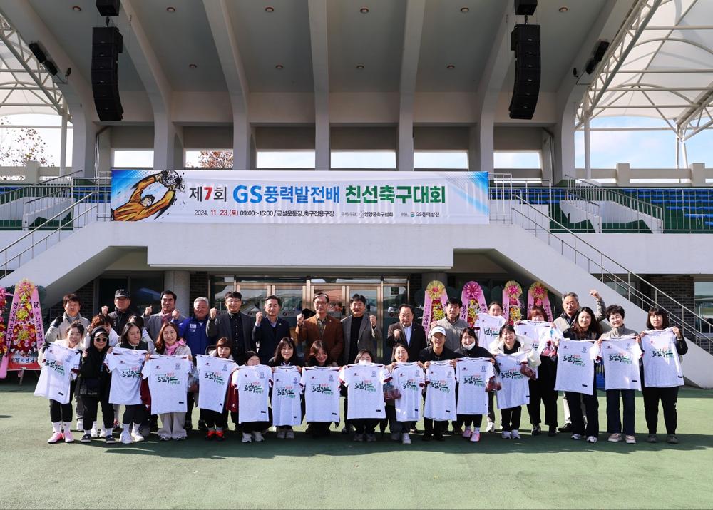 영양군, 제7회 GS풍력발전배 친선 축구대회 및 축구인의 날 행사 개최