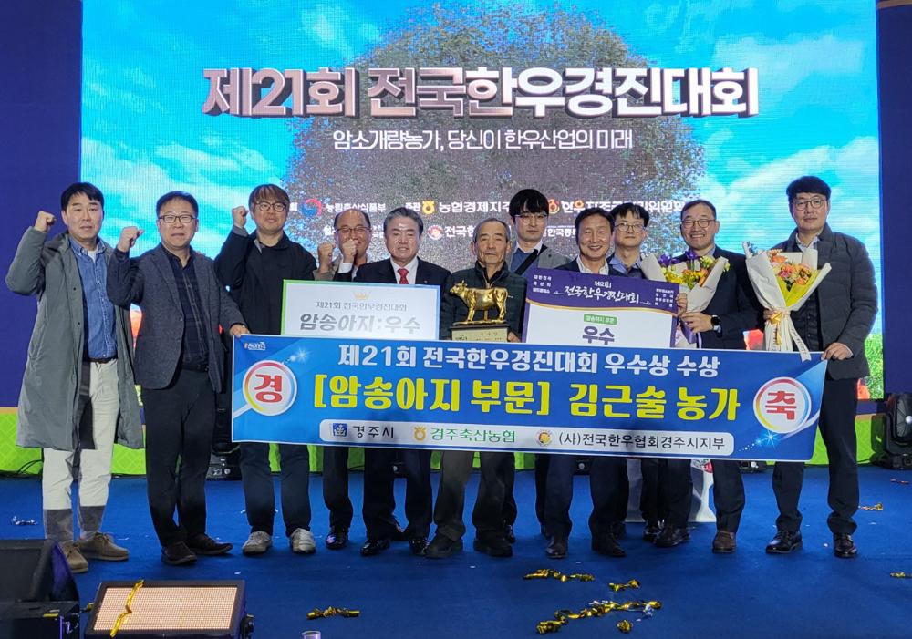 경주시, 제21회 전국한우경진대회에서 암송아지 부문 우수상 수상