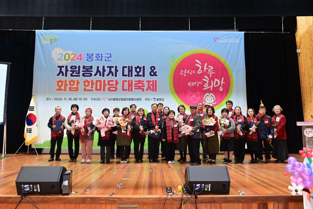 봉화군, 자원봉사자대회·화합한마당 대축제 성료