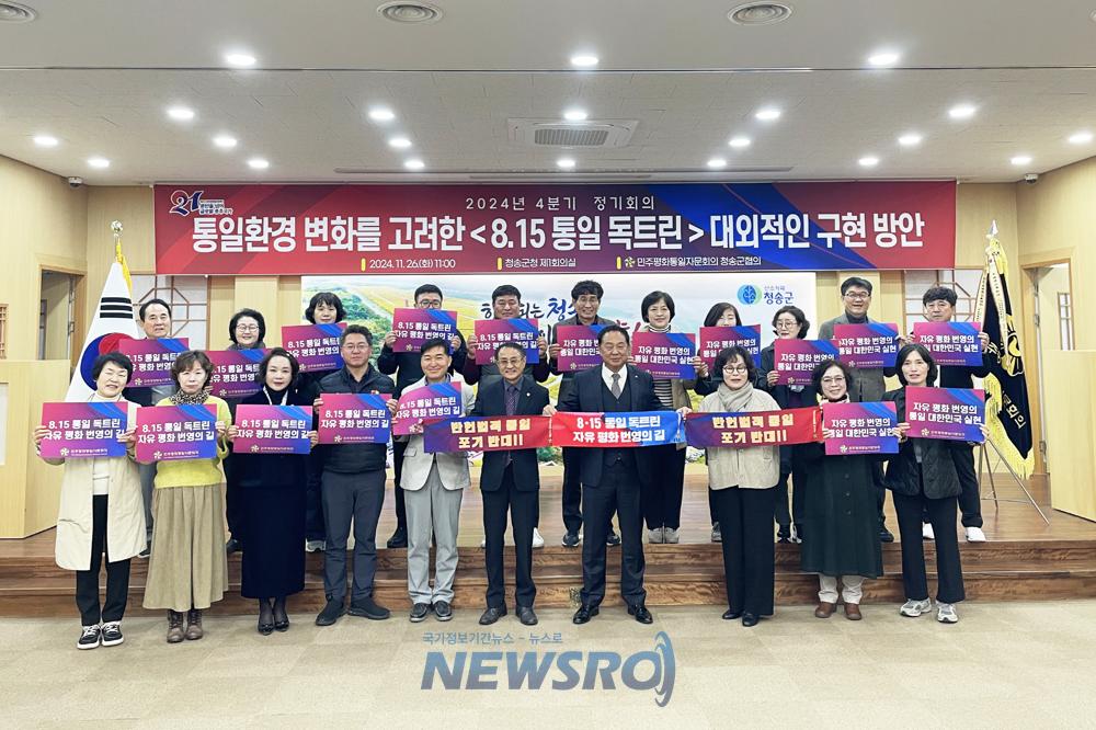 민주평화통일자문회의 청송군협의회, 2024년 4분기 정기회의 개최