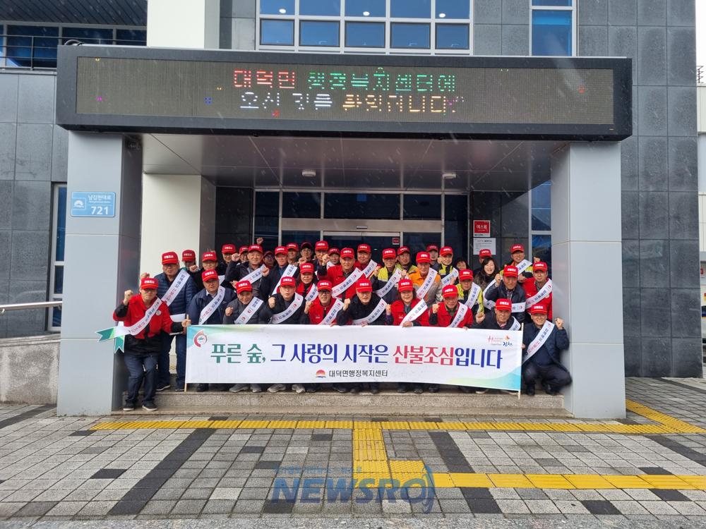 대덕면, 산불예방 결의대회 개최