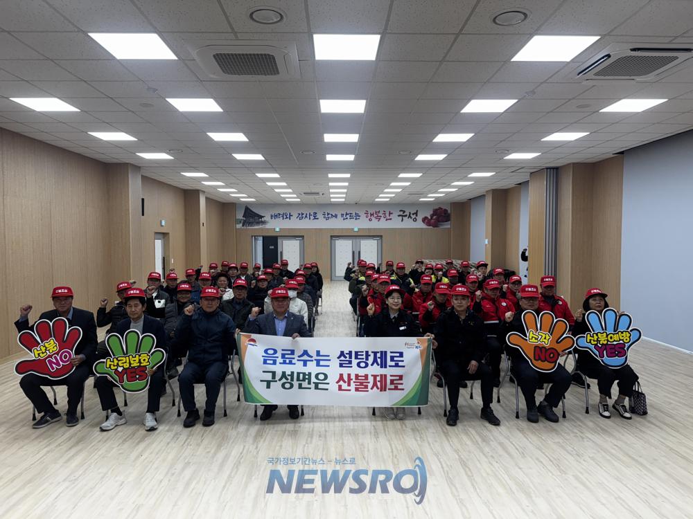 구성면, 산불 예방 결의대회 개최