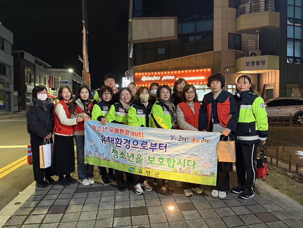 고령군, 수능 후 청소년 유해환경 개선 캠페인 실시