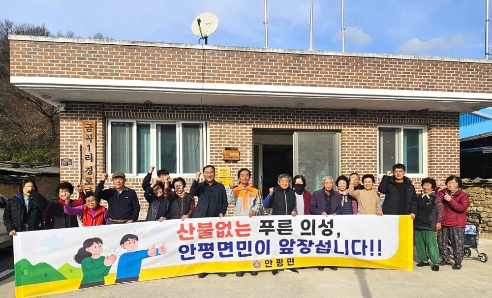 의성 안평면, 소각산불없는 녹색마을 현판 수여