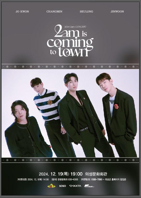 의성군, 보컬 그룹 2am 콘서트 12월 19일 개최