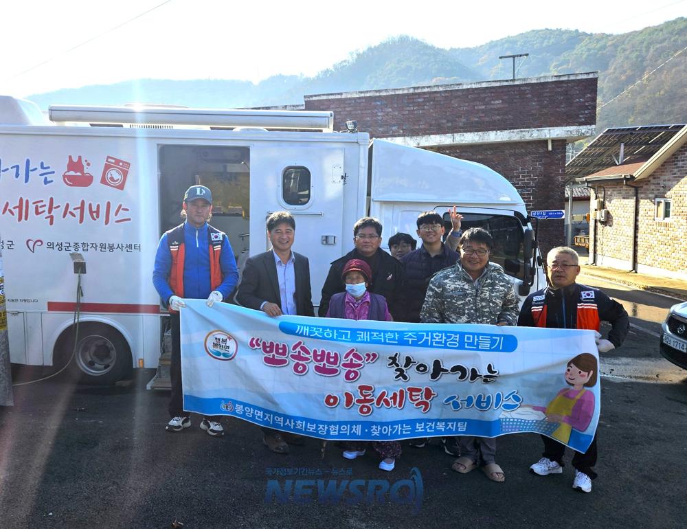 의성 봉양면, 이동세탁 봉사 및 치매예방 활동 실시