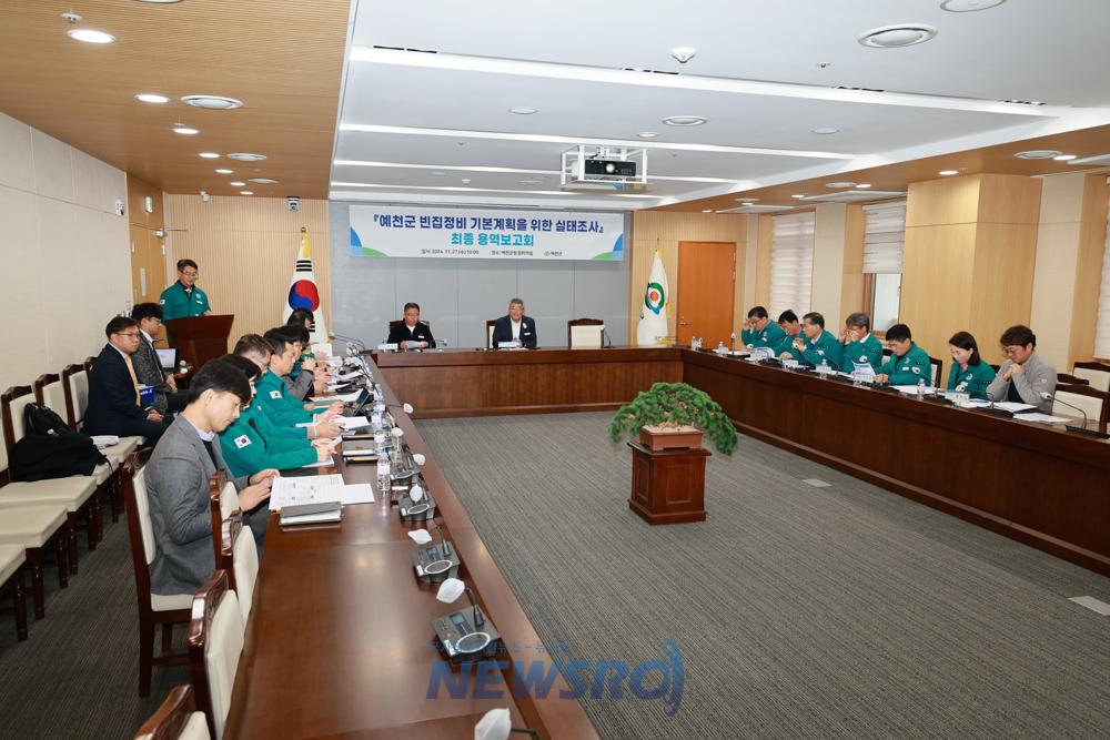 예천군, 빈집정비 기본계획 실태조사 최종 보고회 개최