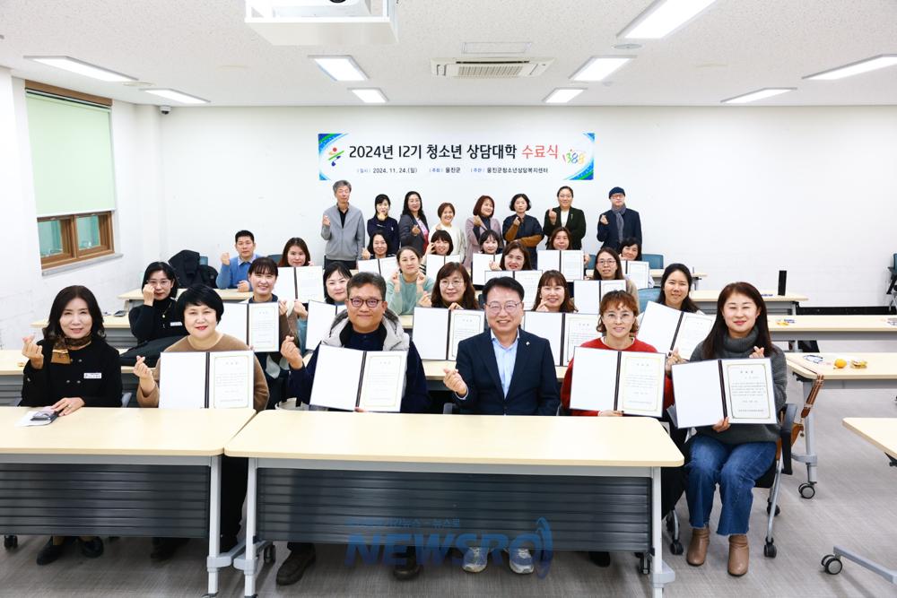 울진군청소년상담복지센터 청소년상담자원봉사자 양성을 위한 ‘12기 상담대학’ 수료식