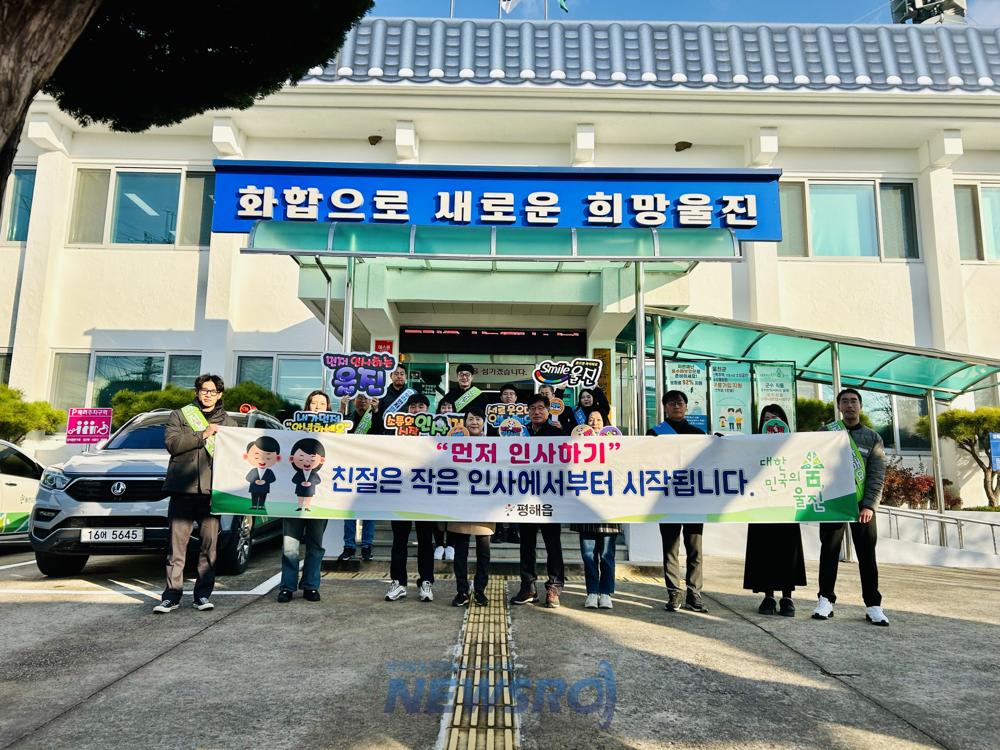 울진군 평해읍, '먼저 인사하기' 캠페인 실시