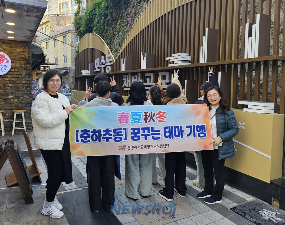 문경시학교밖청소년지원센터, "춘하추동 꿈꾸는 테마 기행" 운영