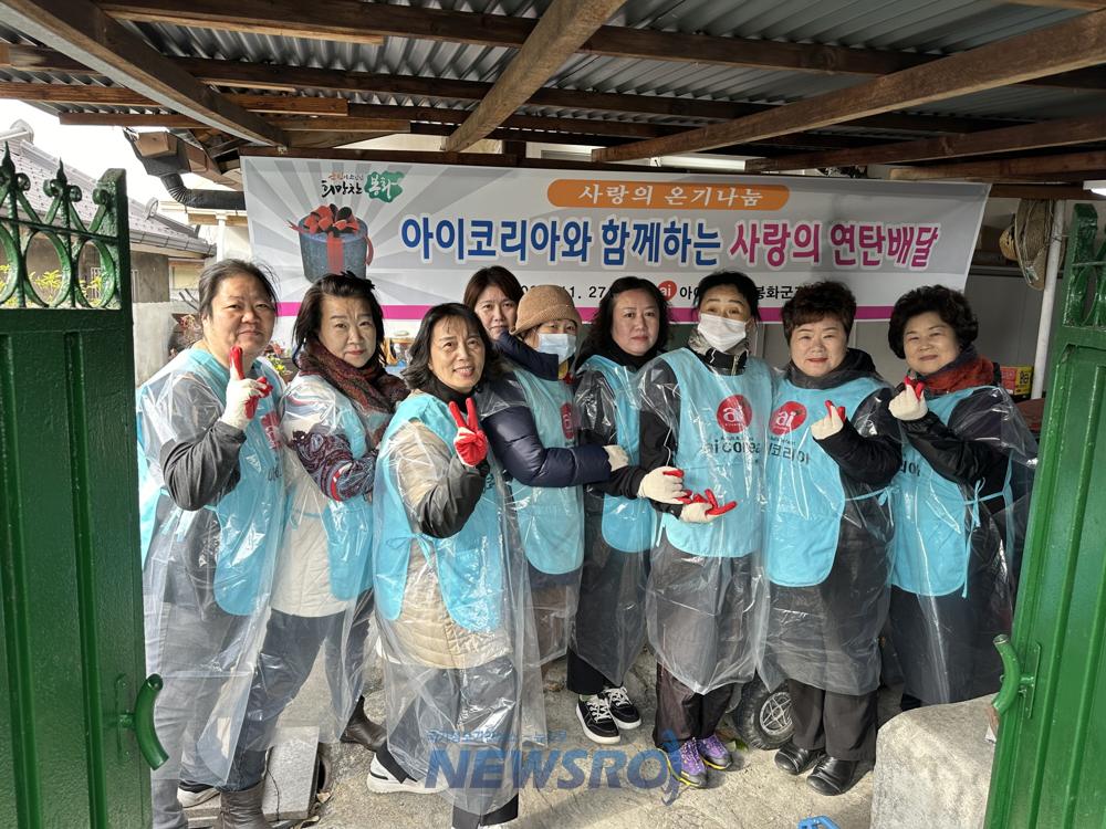 아이코리아 봉화군지회, 저소득가구에 사랑의 연탄 나눔