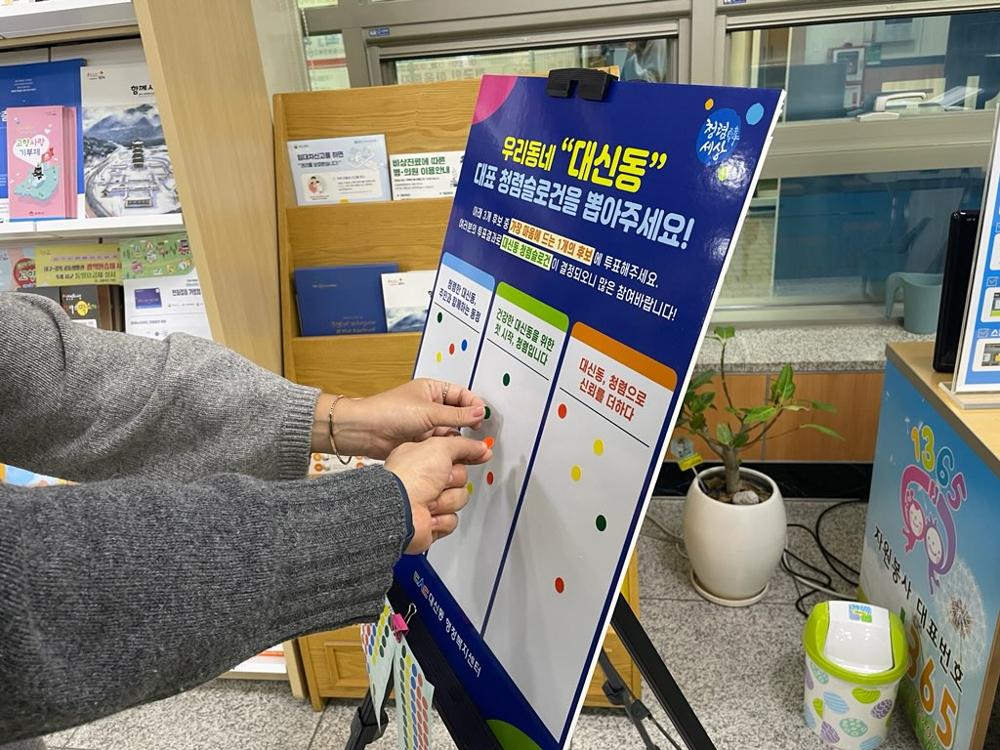 대신동, 청렴 슬로건 투표 진행
