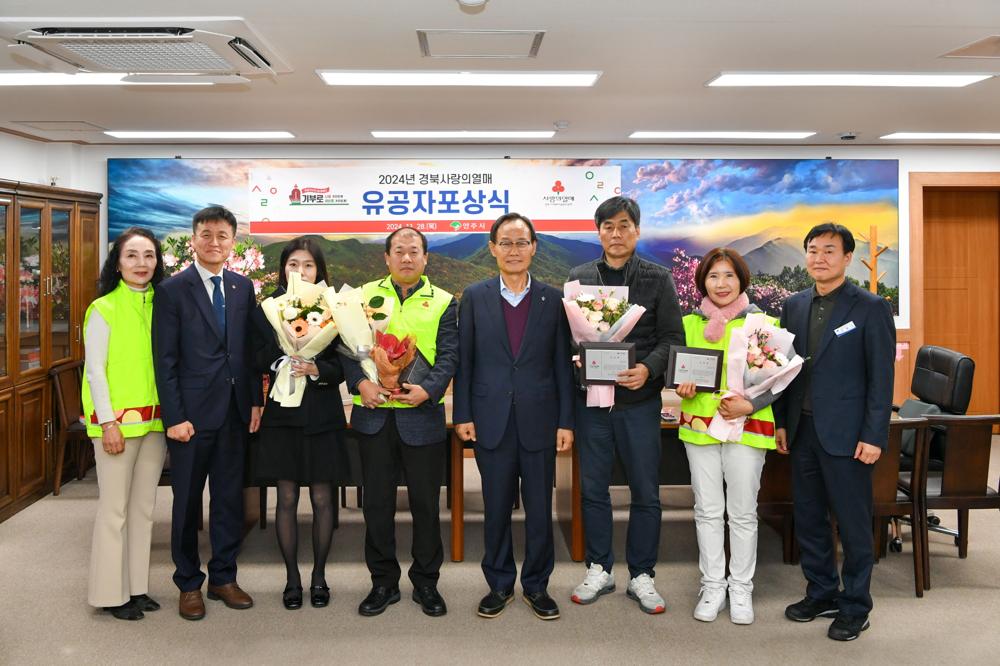 영주시, 경북사랑의열매 유공자 포상식 개최