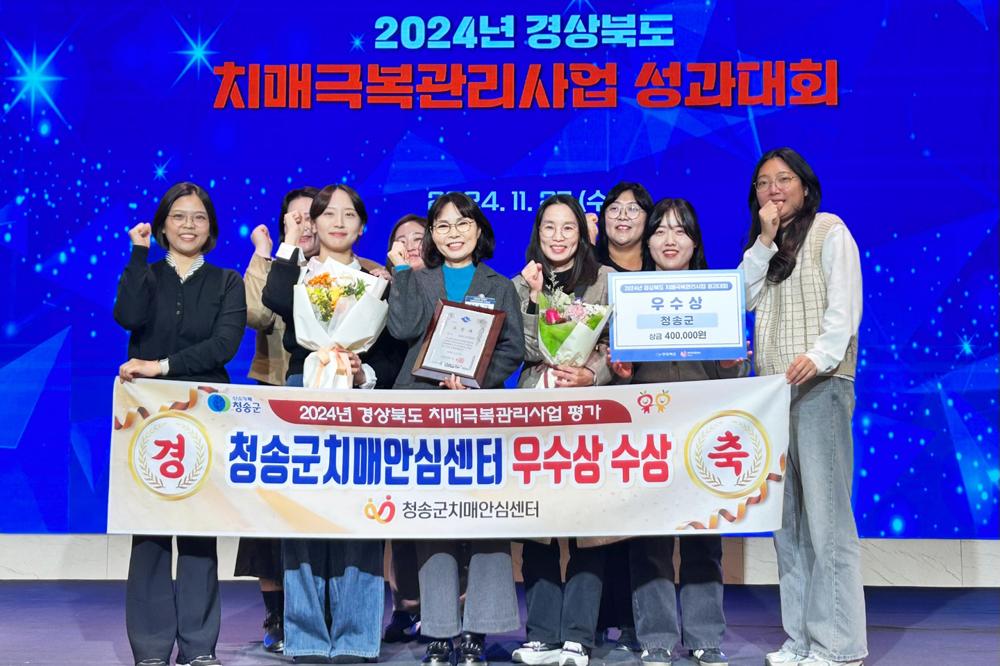청송군치매안심센터, 경상북도 치매극복관리사업 성과대회 우수상 수상