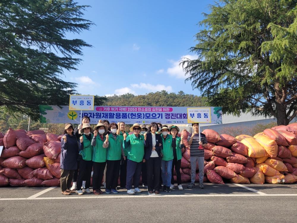 부흥동 새마을부녀회, 자원재활용품 모으기 경진대회 1위 쾌거