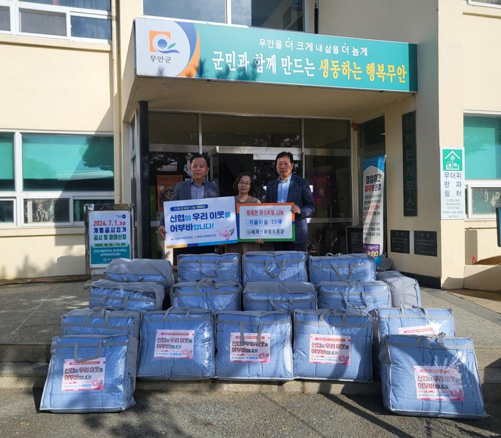무안군 해제신협, 소외계층 위한 겨울 이불 기탁
