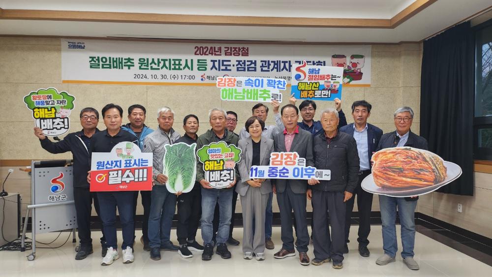 해남군, 김장철 맞아 절임배추 원산지표시 합동 단속 추진