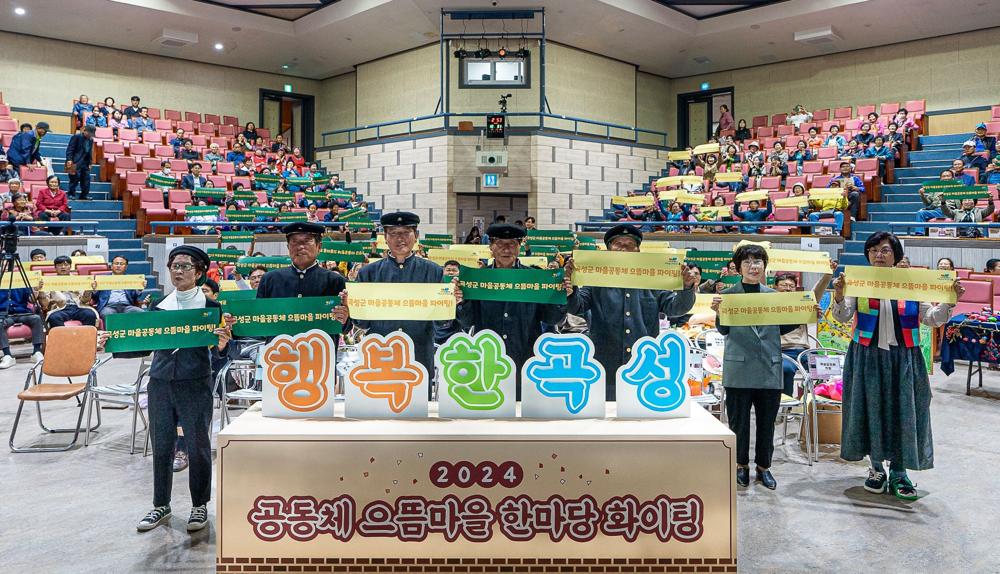 곡성군, 행복한 공동체 으뜸마을 한마당 행사 성료