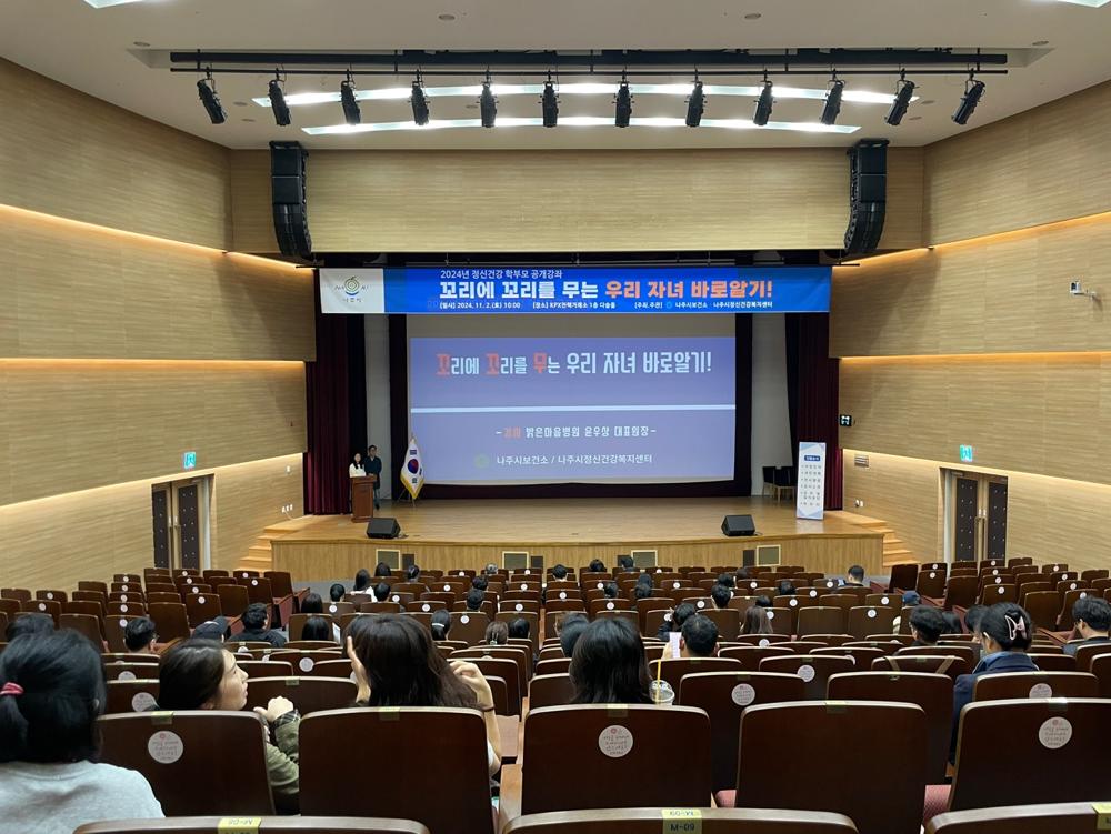 나주시, 학부모 대상 정신건강 공개강좌 성료