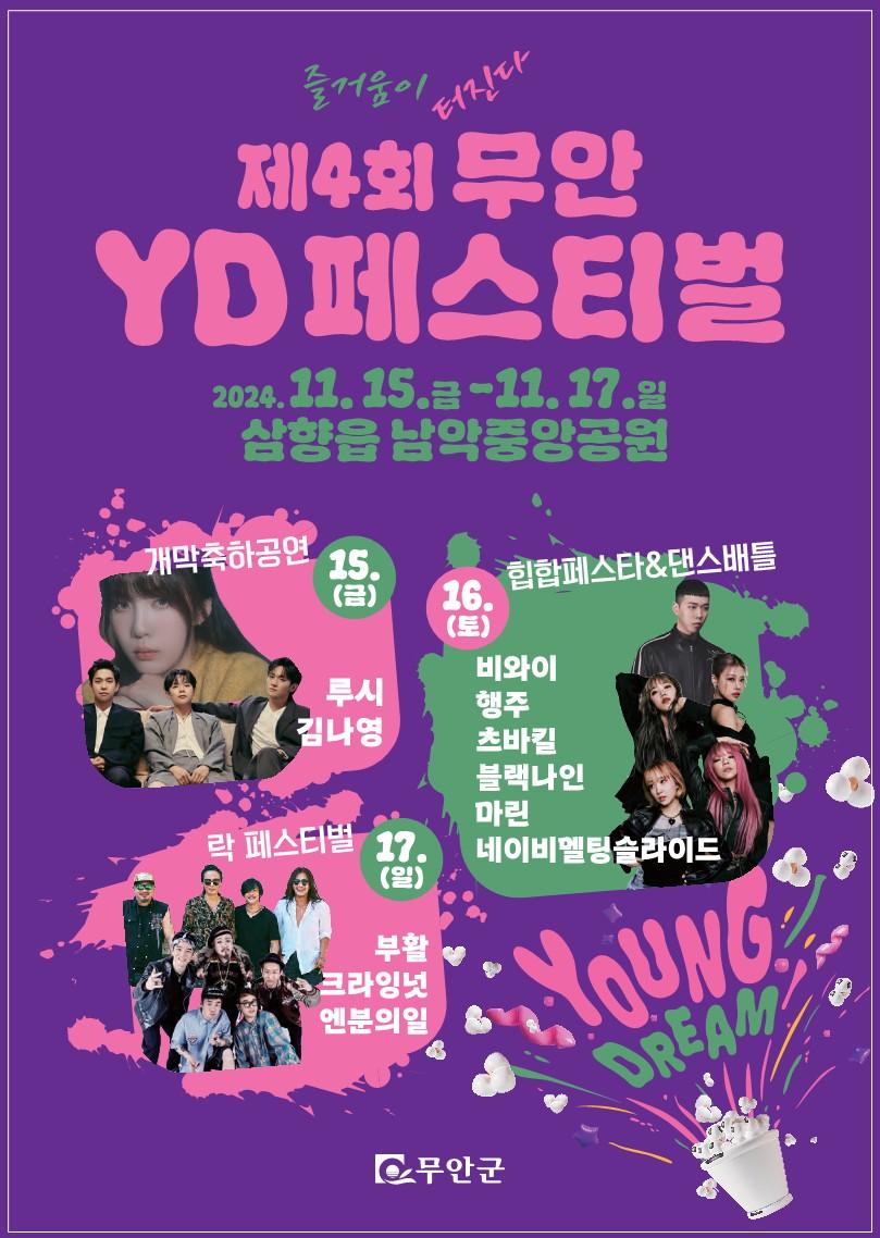 무안군, 즐거움이 터지는 제4회 무안 YD(Young Dream) 페스티벌 11월 15일~17일 개최
