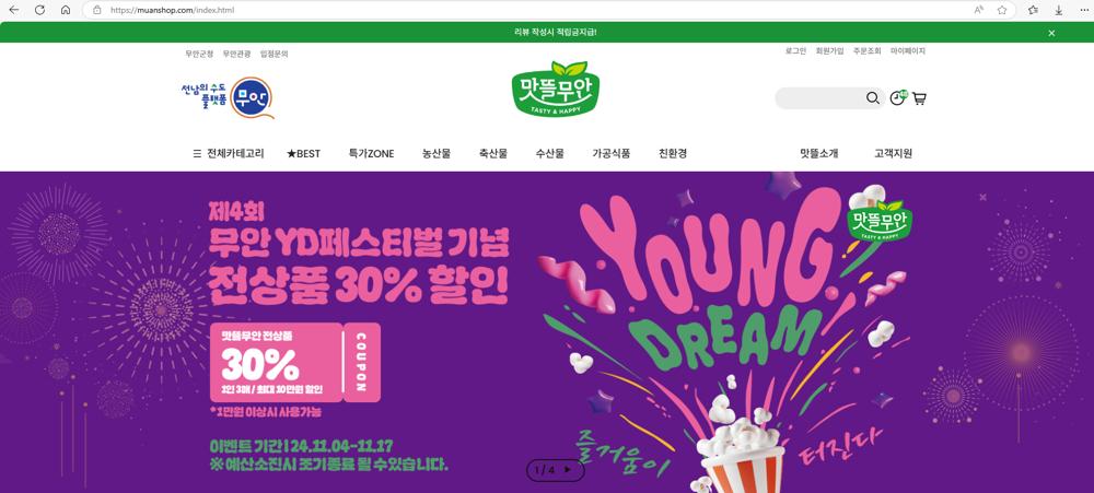 무안군, 무안 YD페스티벌 기간 전 맛뜰무안몰 상품 30% 할인 이벤트