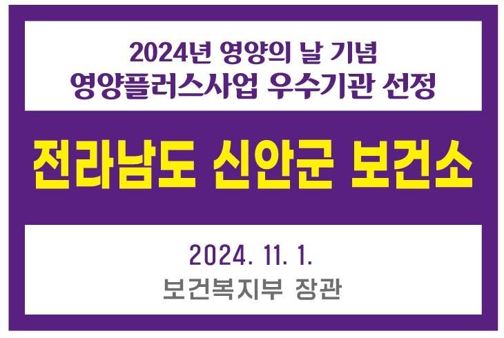 신안군, 영양플러스사업 우수기관 선정